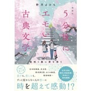 超新釈 5分後にエモい古典文学 桜咲く春に君を想う（スターツ出版） [電子書籍]