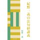 紀野一義の法句経講義（佼成出版社） [電子書籍]