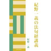 紀野一義の法句経講義（佼成出版社） [電子書籍]