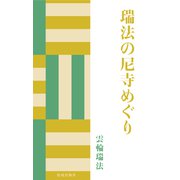 瑞法の尼寺めぐり（佼成出版社） [電子書籍]