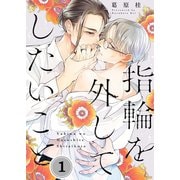 指輪を外してしたいこと（1）（パチカ） [電子書籍]
