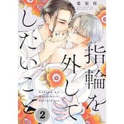 指輪を外してしたいこと（2）（パチカ） [電子書籍]