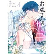 お嬢さんの執事 4（piccomics） [電子書籍]