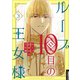 ループ10回目の王女様 3（piccomics） [電子書籍]