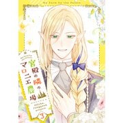 宮殿の隣のマロニエ農場 3（piccomics） [電子書籍]