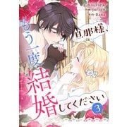 旦那様、もう一度結婚してください 3（piccomics） [電子書籍]