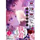 意地悪な姑をやめたら、みんな私に執着します 3（piccomics） [電子書籍]