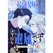 最強公女は今日も退屈です 4（piccomics） [電子書籍]
