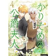 かりそめの公爵夫人 4（piccomics） [電子書籍]
