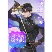旦那が美貌を隠す訳 3（piccomics） [電子書籍]