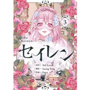 セイレン～悪党と契約家族になった～ 3（piccomics） [電子書籍]