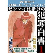 ゼンマイ仕掛けの犯罪白書 第1巻 <特別版> 青柳裕介純情コレクション12（ミュージック・コミックス） [電子書籍]
