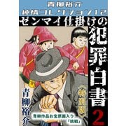 ゼンマイ仕掛けの犯罪白書 第2巻 <特別版> 青柳裕介純情コレクション12（ミュージック・コミックス） [電子書籍]