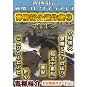 青柳裕介連作集 第2巻 <特別版> 青柳裕介純情コレクション13（ミュージック・コミックス） [電子書籍]