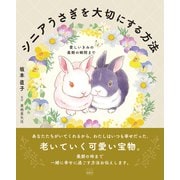 愛しいきみの最期の瞬間まで シニアうさぎを大切にする方法（游藝舎） [電子書籍]