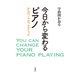 今日から変わるピアノ（春秋社） [電子書籍]