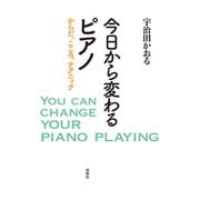 今日から変わるピアノ（春秋社） [電子書籍]