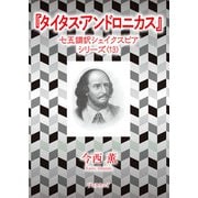 タイタス・アンドロニカス（学術研究出版） [電子書籍]
