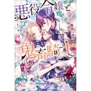 【期間限定価格 2025年5月14日まで】悪役令嬢と鬼畜騎士： 2（一迅社） [電子書籍]