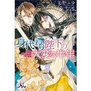 【期間限定価格 2025年5月14日まで】身代わり陛下の大変な半年（一迅社） [電子書籍]
