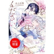 【期間限定閲覧 試し読み増量版 2025年5月14日まで】私を忘れてください（一迅社） [電子書籍]