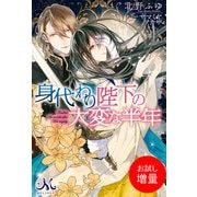 【期間限定閲覧 試し読み増量版 2025年5月14日まで】身代わり陛下の大変な半年（一迅社） [電子書籍]