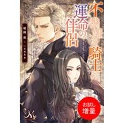 【期間限定閲覧 試し読み増量版 2025年5月14日まで】不機嫌な騎士は、運命の伴侶（一迅社） [電子書籍]