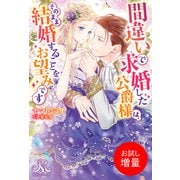 【期間限定閲覧 試し読み増量版 2025年5月14日まで】間違いで求婚した公爵様は、そのまま結婚することをお望みです（一迅社） [電子書籍]