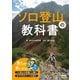 ソロ登山の教科書（マイナビ出版） [電子書籍]