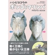 ハシビロコウのボンゴとマリンバ（辰巳出版ebooks） [電子書籍]