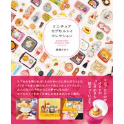 ミニチュアカプセルトイコレクション（辰巳出版ebooks） [電子書籍]