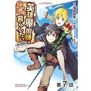 【期間限定閲覧 無料お試し版 2025年5月14日まで】【単話版】英雄魔術師はのんびり暮らしたい＠COMIC 第7話（TOブックス） [電子書籍]