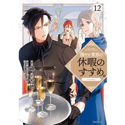 【期間限定閲覧 試し読み増量版 2025年5月14日まで】穏やか貴族の休暇のすすめ。＠COMIC 第12巻（TOブックス） [電子書籍]