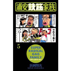 浦安鉄筋家族」1巻（秋田書店） - 上田誠がTVドラマ「浦安鉄筋