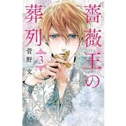 【期間限定価格 2025年5月6日まで】薔薇王の葬列 3（秋田書店） [電子書籍]