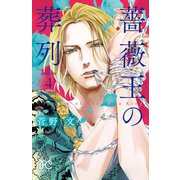 【期間限定価格 2025年5月6日まで】薔薇王の葬列 4（秋田書店） [電子書籍]