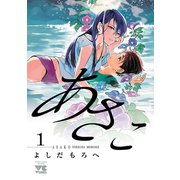 【期間限定価格 2025年5月21日まで】あさこ【電子単行本】 1（秋田書店） [電子書籍]