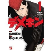 【期間限定価格 2025年5月16日まで】デメキン 1（秋田書店） [電子書籍]