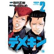 【期間限定価格 2025年5月16日まで】デメキン 2（秋田書店） [電子書籍]