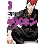 【期間限定価格 2025年5月16日まで】デメキン 3（秋田書店） [電子書籍]