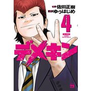 【期間限定価格 2025年5月16日まで】デメキン 4（秋田書店） [電子書籍]