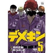 【期間限定価格 2025年5月16日まで】デメキン 5（秋田書店） [電子書籍]