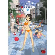 【期間限定価格 2025年5月11日まで】地球の放課後 1（秋田書店） [電子書籍]