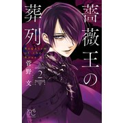 【期間限定閲覧 無料お試し版 2025年5月6日まで】薔薇王の葬列 2（秋田書店） [電子書籍]