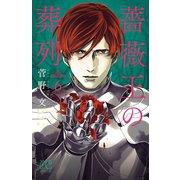【期間限定閲覧 無料お試し版 2025年5月6日まで】薔薇王の葬列 6（秋田書店） [電子書籍]