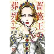 【期間限定閲覧 無料お試し版 2025年5月6日まで】薔薇王の葬列 7（秋田書店） [電子書籍]