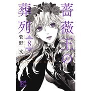 【期間限定閲覧 無料お試し版 2025年5月6日まで】薔薇王の葬列 8（秋田書店） [電子書籍]