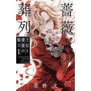 【期間限定閲覧 無料お試し版 2025年5月6日まで】薔薇王の葬列 王妃と薔薇の騎士 1（秋田書店） [電子書籍]