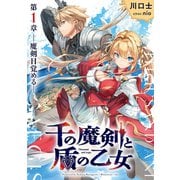 【期間限定価格 2025年5月8日まで】千の魔剣と盾の乙女 第一章 ―目覚める魔剣―（集英社） [電子書籍]