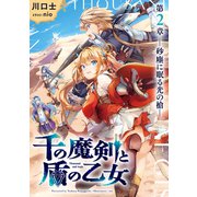 【期間限定価格 2025年5月8日まで】千の魔剣と盾の乙女 第2章 ―砂塵に眠る光の槍―（集英社） [電子書籍]